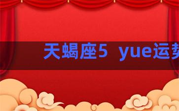 天蝎座5  yue运势